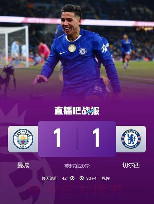 英超：曼城1-1切尔西落后枪手6分 赖因德斯破门 恩佐94分钟绝平