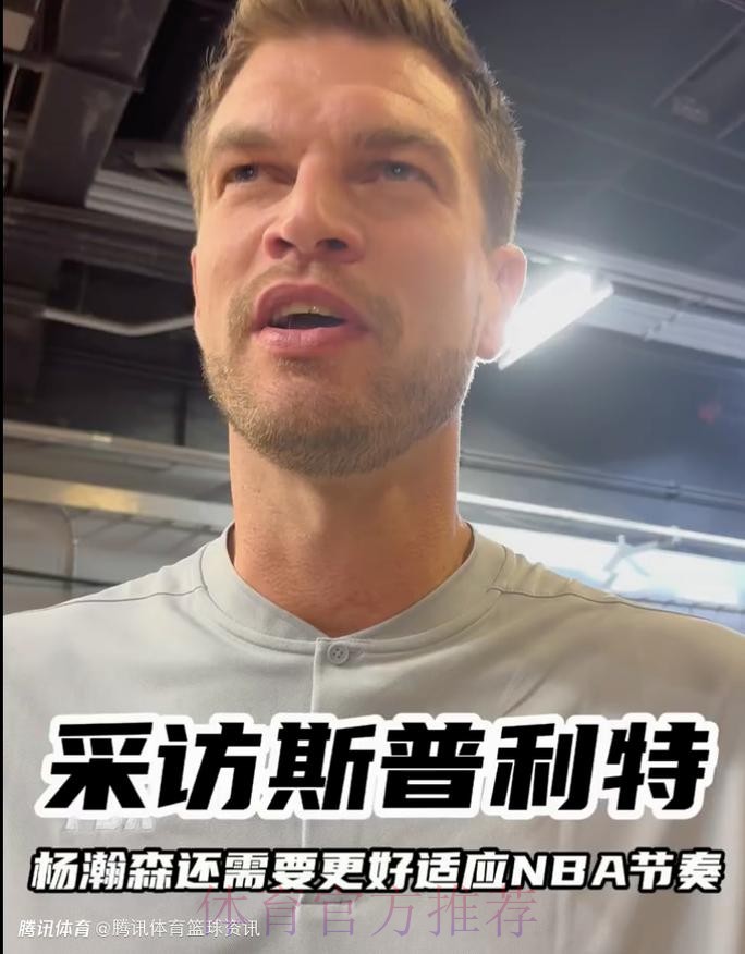 斯普利特：我们变得更加成熟了，更懂得如何收官比赛